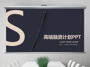 黑金元素引领高端商务风 18.05MB融资计划与营销策划趋势解读