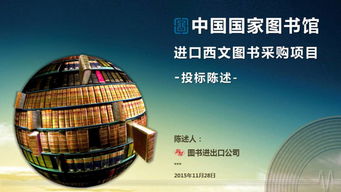 国家图书馆投标项目策划PPT模板下载——提升投标成功率，启程项目新征程！