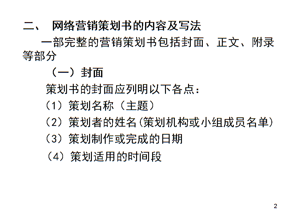 网络营销策划书撰写 简洁程序总汇