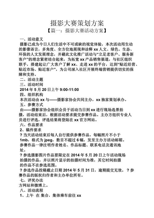摄影大赛策划方案
