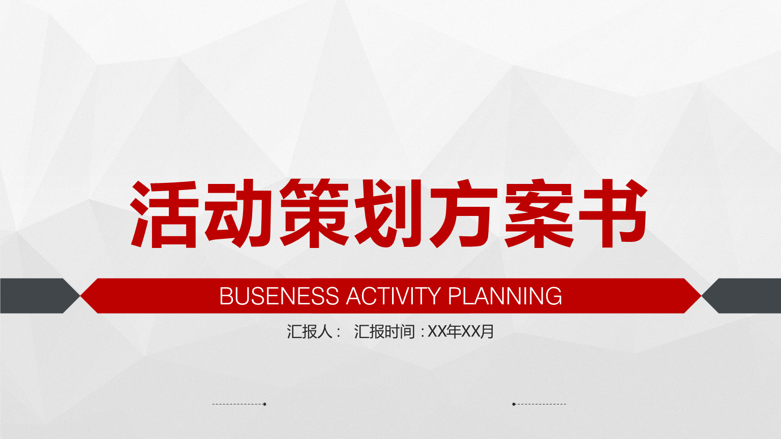 简约商务活动策划方案通用ppt模板.pptx 40页